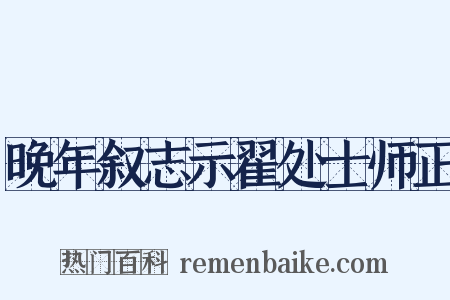 晚年叙志示翟处士师正是什么意思的图片